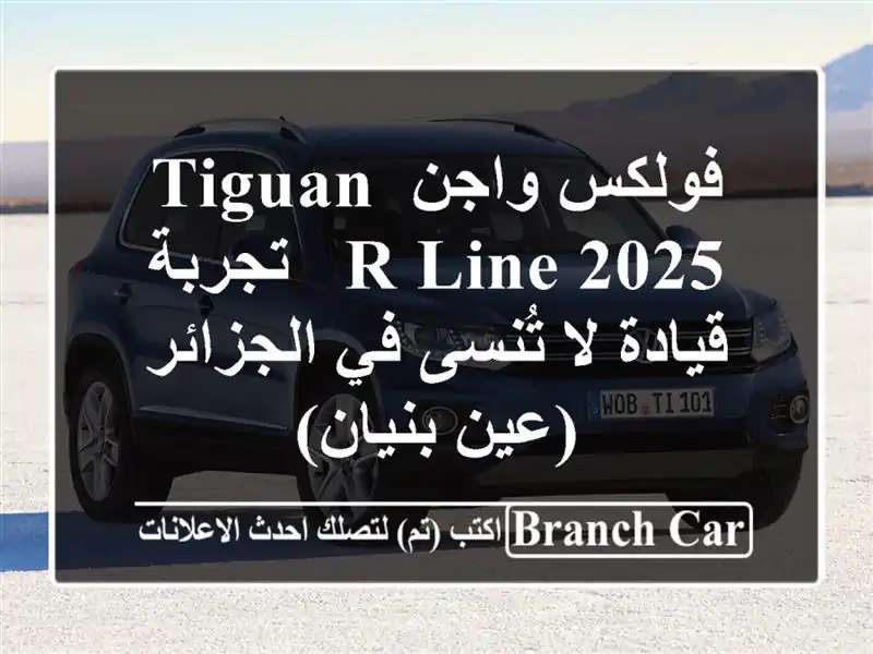 فولكس واجن Tiguan R-Line 2025 - تجربة قيادة لا تُنسى في الجزائر (عين بنيان)
