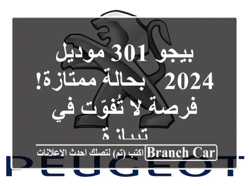 بيجو 301 موديل 2024 - بحالة ممتازة! فرصة لا تُفوّت في تيبازة