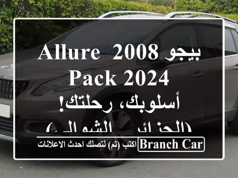 بيجو 2008 Allure Pack 2024 -  أسلوبك، رحلتك! (الجزائر - الشوالي)