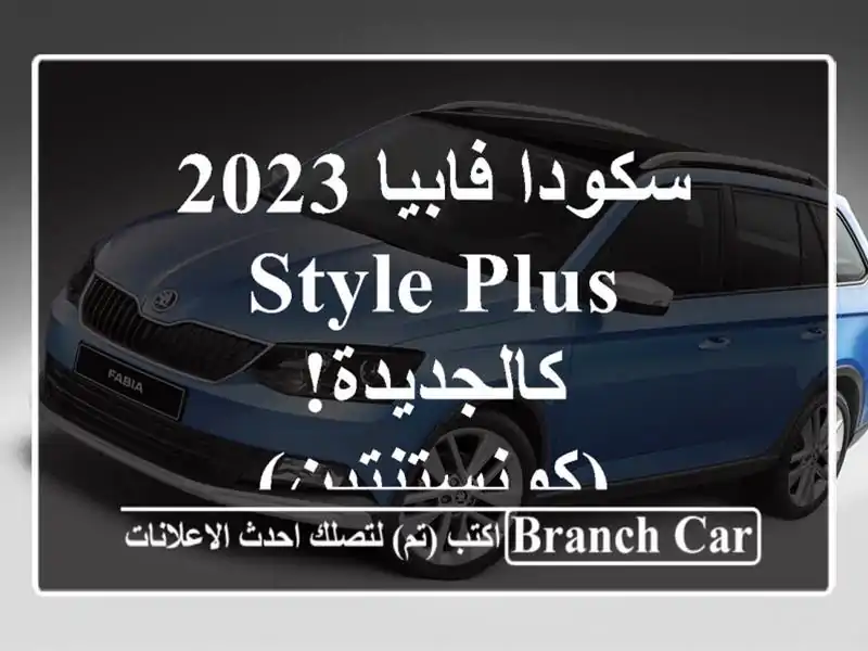 سكودا فابيا 2023 Style Plus - كالجديدة! (كونستنتين)