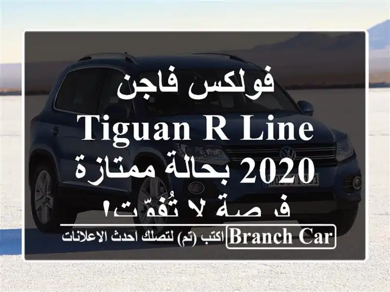 فولكس فاجن Tiguan R-Line 2020 بحالة ممتازة - فرصة لا تُفوّت!