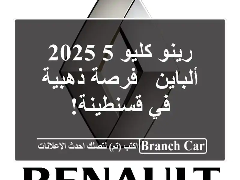 رينو كليو 5 2025 ألباين - فرصة ذهبية في قسنطينة!
