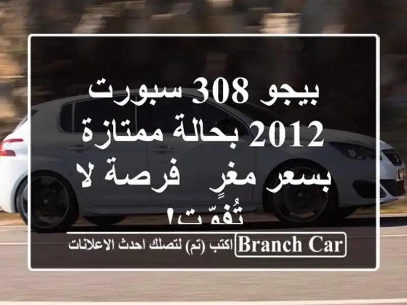 بيجو 308 سبورت 2012 بحالة ممتازة بسعر مغرٍ - فرصة لا تُفوّت!