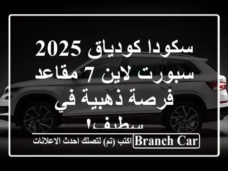 سكودا كودياق 2025 سبورت لاين 7 مقاعد - فرصة ذهبية في سطيف!