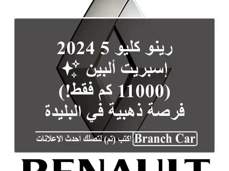 رينو كليو 5 2024 إسبريت ألبين ✨ (11000 كم فقط!) - فرصة...