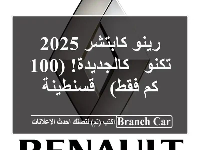 رينو كابتشر 2025 تكنو - كالجديدة! (100 كم فقط) - قسنطينة