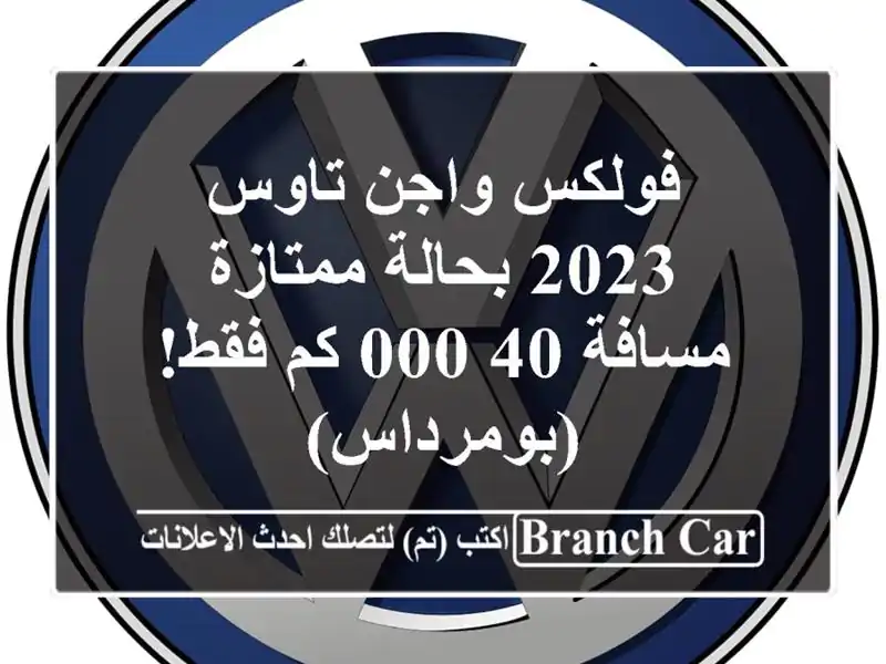 فولكس واجن تاوس 2023 بحالة ممتازة - مسافة 40,000 كم...