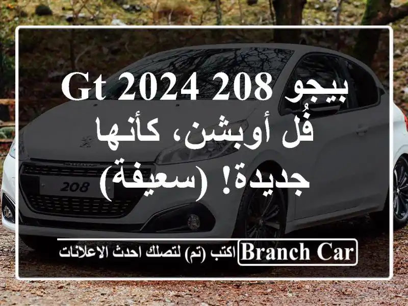 بيجو 208 GT 2024 - فُل أوبشن، كأنها جديدة! (سعيفة)