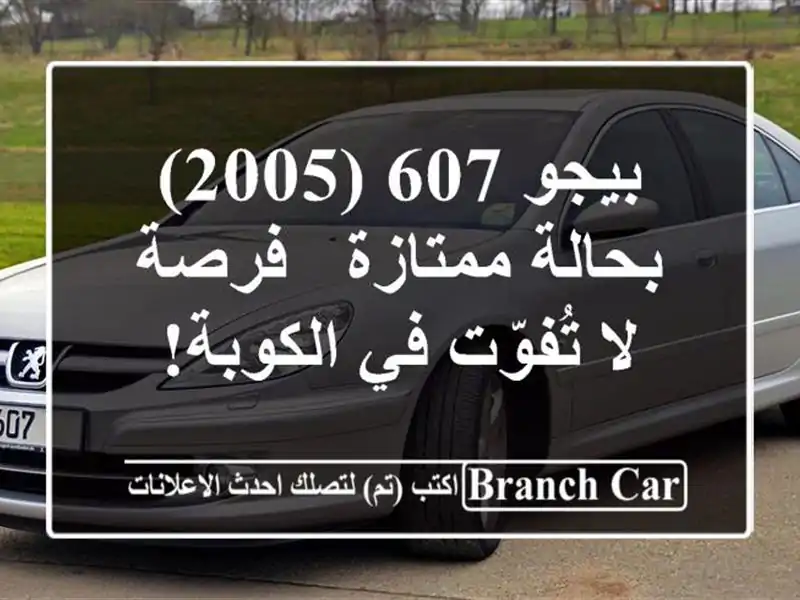 بيجو 607 (2005) بحالة ممتازة - فرصة لا تُفوّت في الكوبة!