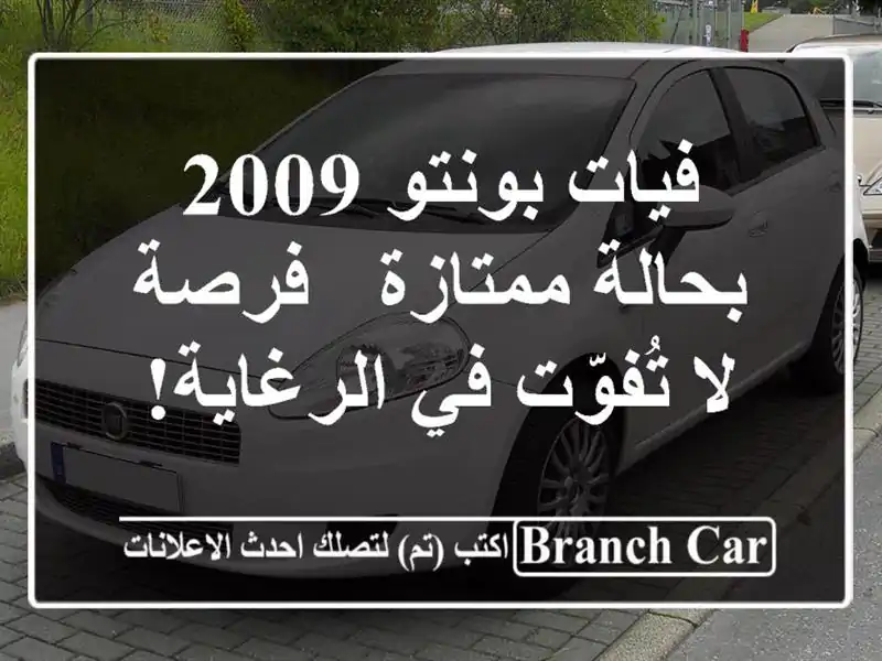 فيات بونتو 2009 بحالة ممتازة - فرصة لا تُفوّت في الرغاية!