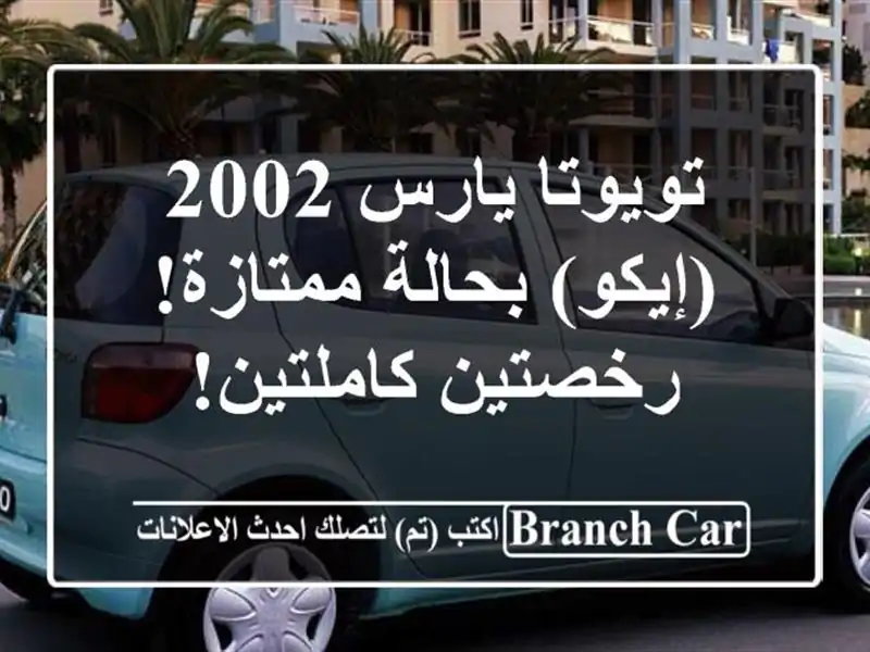 تويوتا يارس 2002 (إيكو) بحالة ممتازة! رخصتين كاملتين!