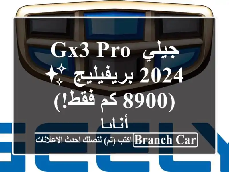 جيلي GX3 PRO 2024 بريفيليج ✨ (8900 كم فقط!) - أنابا