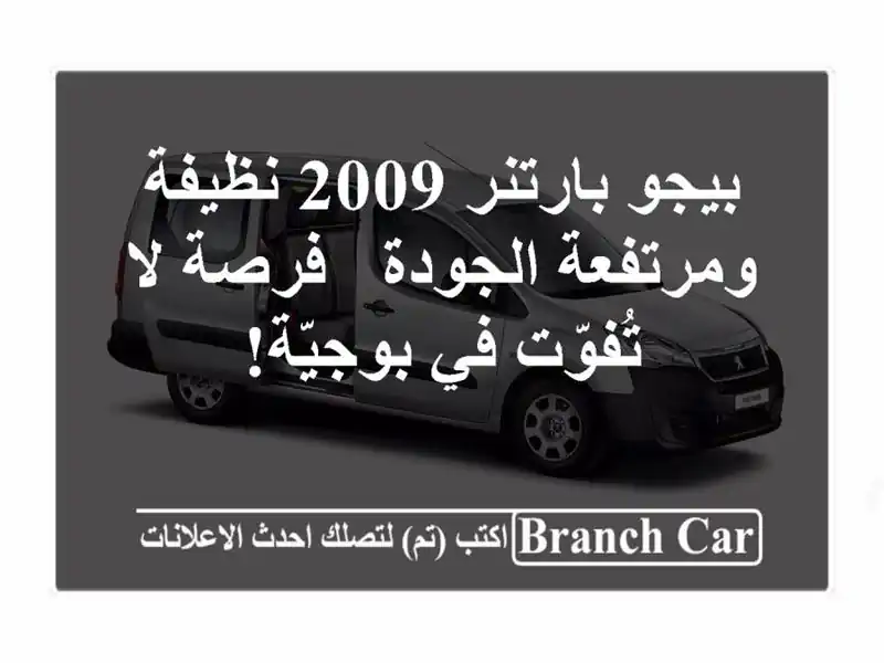 بيجو بارتنر 2009 نظيفة ومرتفعة الجودة - فرصة لا تُفوّت...