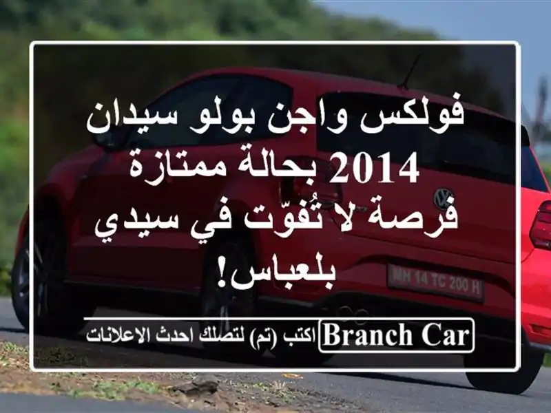 فولكس واجن بولو سيدان 2014 بحالة ممتازة - فرصة لا...