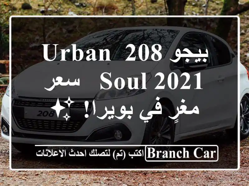 بيجو 208 Urban Soul 2021 -  سعر مغرٍ في بويرا! ✨