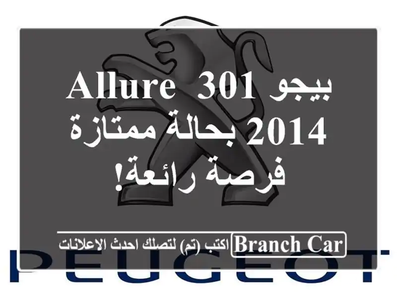 بيجو 301 Allure 2014 بحالة ممتازة - فرصة رائعة!