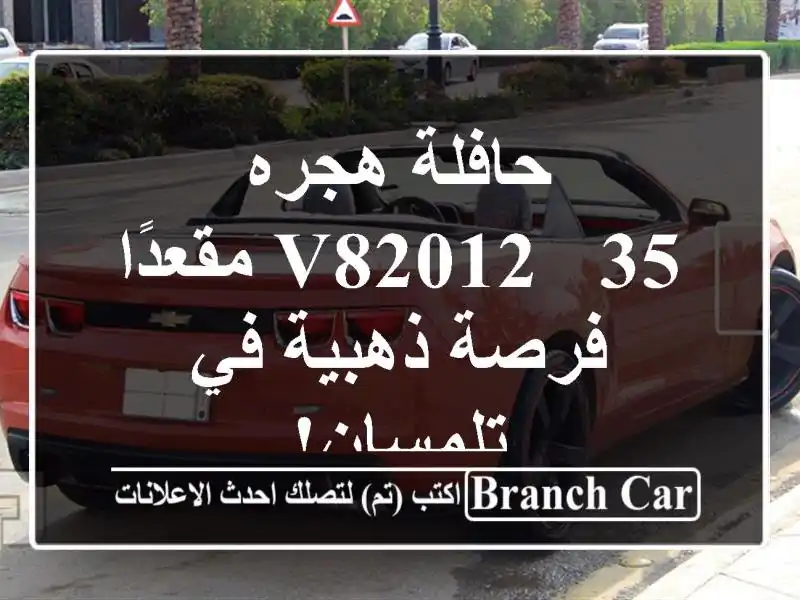 حافلة هجره V82012 - 35 مقعدًا - فرصة ذهبية في تلمسان!