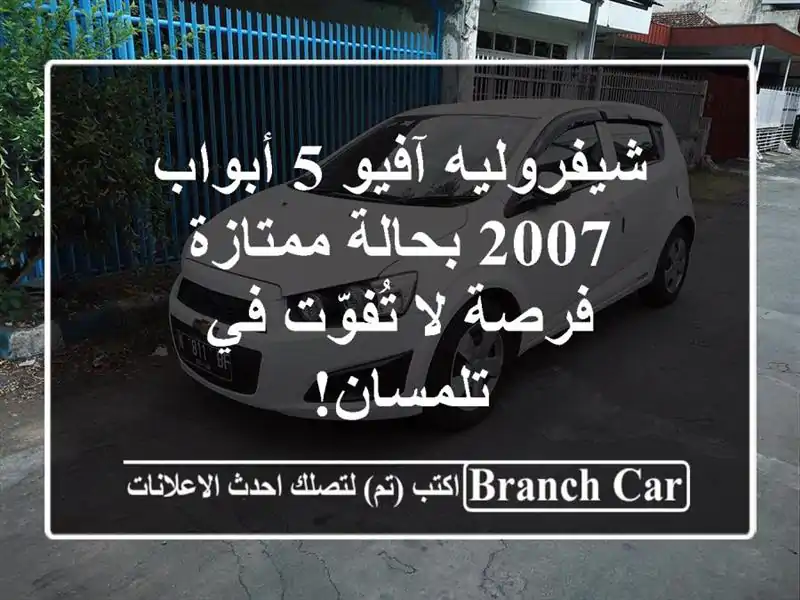 شيفروليه آفيو 5 أبواب 2007 بحالة ممتازة - فرصة لا...