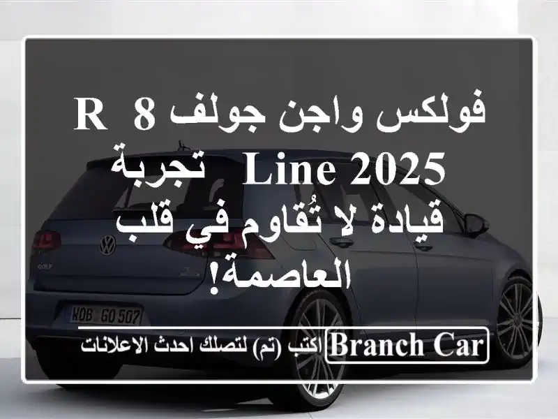 فولكس واجن جولف 8 R-Line 2025 -  تجربة قيادة لا تُقاوم في...