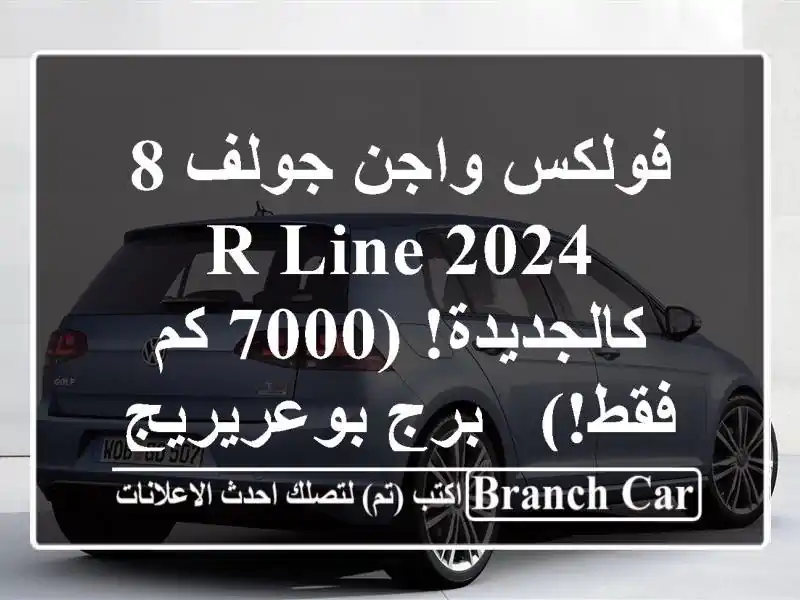 فولكس واجن جولف 8 R-Line 2024 - كالجديدة! (7000 كم فقط!) -...