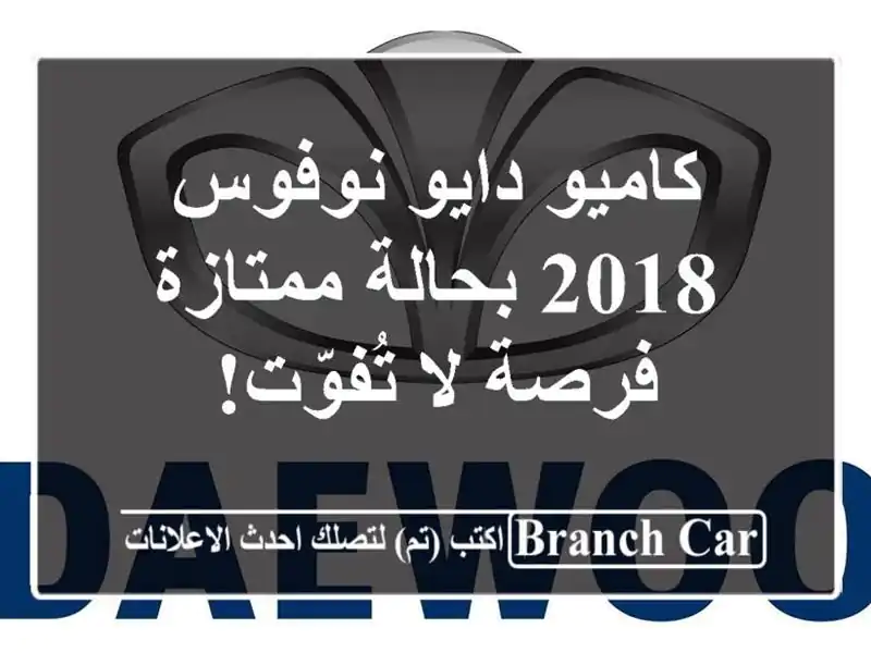 كاميو دايو نوفوس 2018 بحالة ممتازة - فرصة لا تُفوّت!