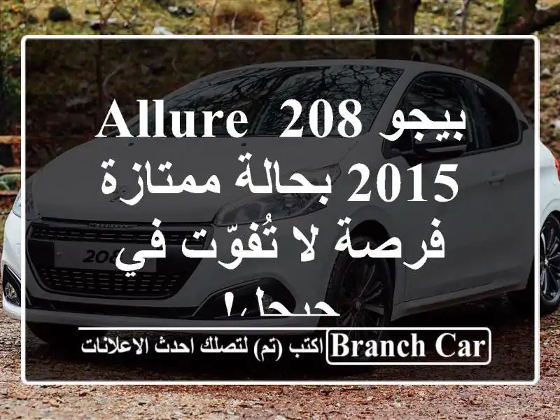 بيجو 208 Allure 2015 بحالة ممتازة - فرصة لا تُفوّت في جيجل!