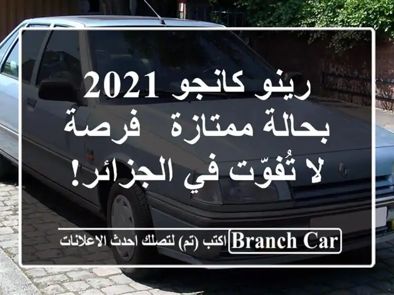 رينو كانجو 2021 بحالة ممتازة - فرصة لا تُفوّت في الجزائر!