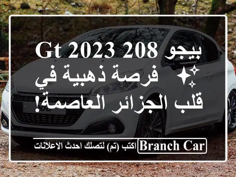 بيجو 208 GT 2023 ✨  - فرصة ذهبية في قلب الجزائر العاصمة!