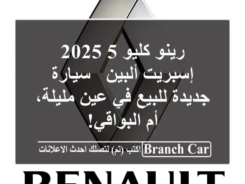 رينو كليو 5 2025 إسبريت ألبين - سيارة جديدة للبيع في...