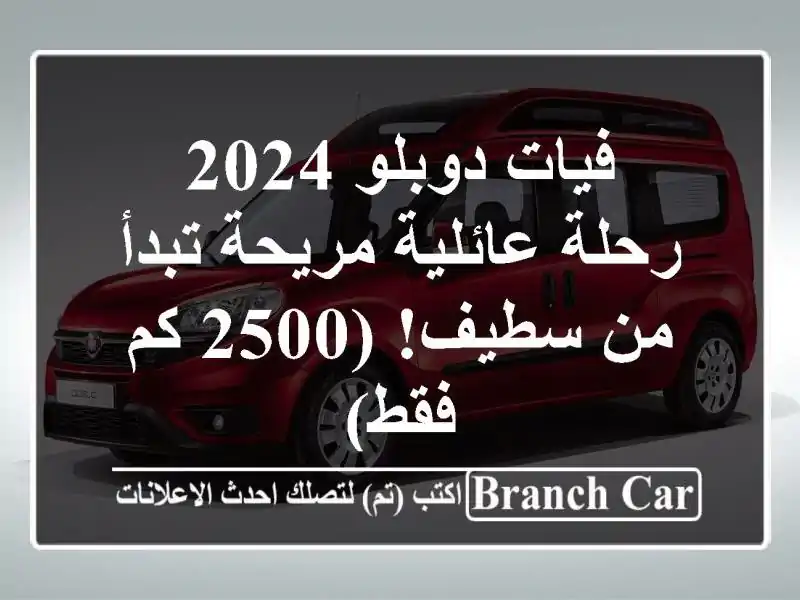 فيات دوبلو 2024 - رحلة عائلية مريحة تبدأ من سطيف! (2500...