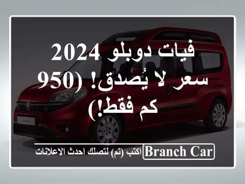 فيات دوبلو 2024 -  سعر لا يُصدق! (950 كم فقط!)