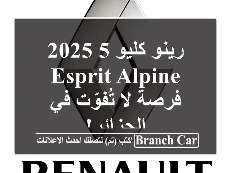 رينو كليو 5 2025 Esprit Alpine - فرصة لا تُفوّت في الجزائر!