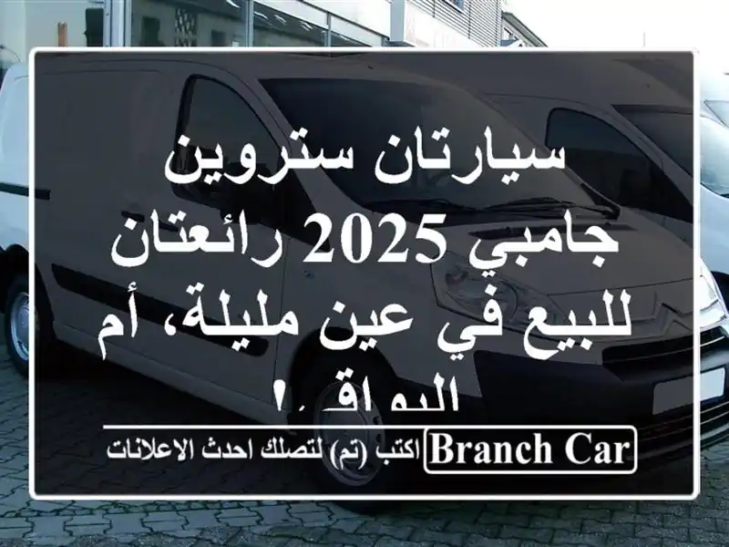 سيارتان ستروين جامبي 2025 رائعتان للبيع في عين مليلة،...