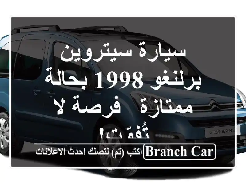 سيارة سيتروين برلنغو 1998 بحالة ممتازة - فرصة لا تُفوّت!