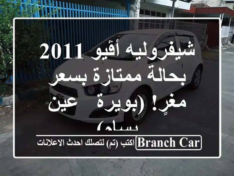 شيفروليه أڤيو 2011 بحالة ممتازة بسعر مغرٍ! (بويرة -...
