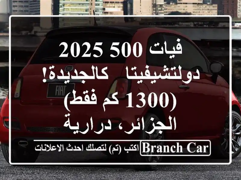 فيات 500 2025 دولتشيفيتا - كالجديدة! (1300 كم فقط) -...