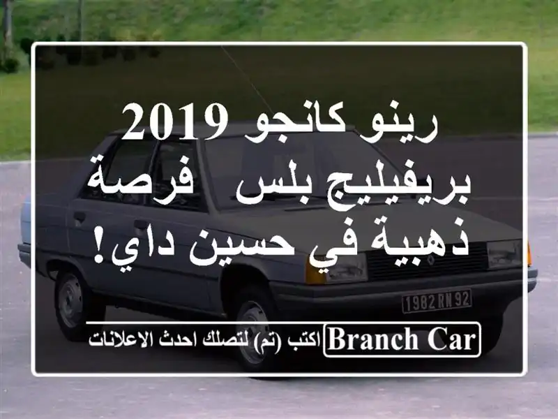 رينو كانجو 2019 بريفيليج بلس - فرصة ذهبية في حسين داي!