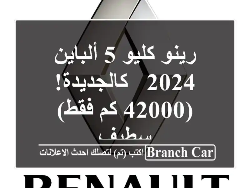 رينو كليو 5 ألباين 2024 - كالجديدة! (42000 كم فقط) - سطيف