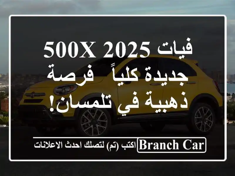 فيات 500X 2025 جديدة كلياً - فرصة ذهبية في تلمسان!