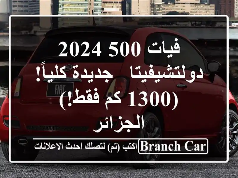 فيات 500 2024 دولتشيفيتا - جديدة كلياً! (1300 كم فقط!) - الجزائر