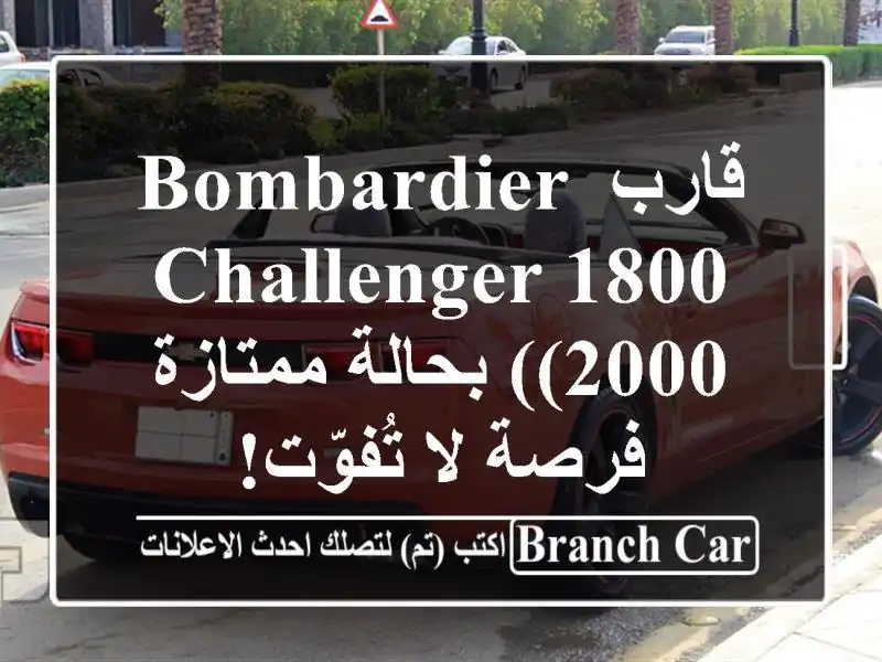قارب Bombardier Challenger 1800 (2000) بحالة ممتازة - فرصة لا تُفوّت!