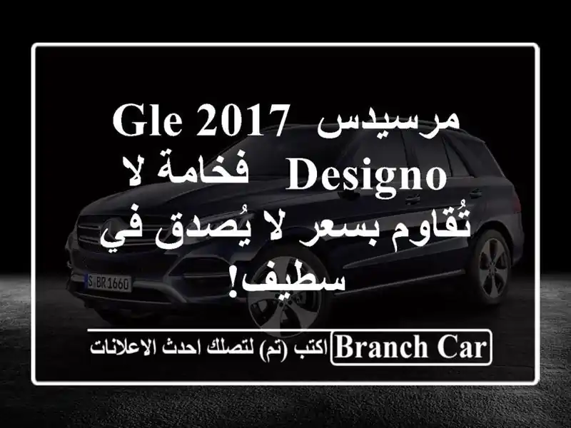 مرسيدس GLE 2017 Designo - فخامة لا تُقاوم بسعر لا يُصدق في سطيف!
