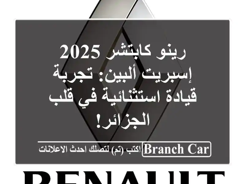 رينو كابتشر 2025 إسبريت ألبين: تجربة قيادة استثنائية...