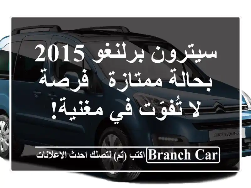 سيترون برلنغو 2015 بحالة ممتازة - فرصة لا تُفوّت في مغنية!
