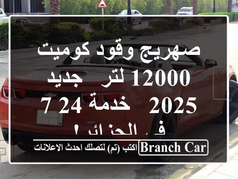 صهريج وقود كوميت 12000 لتر - جديد 2025 - خدمة 24/7 في الجزائر!