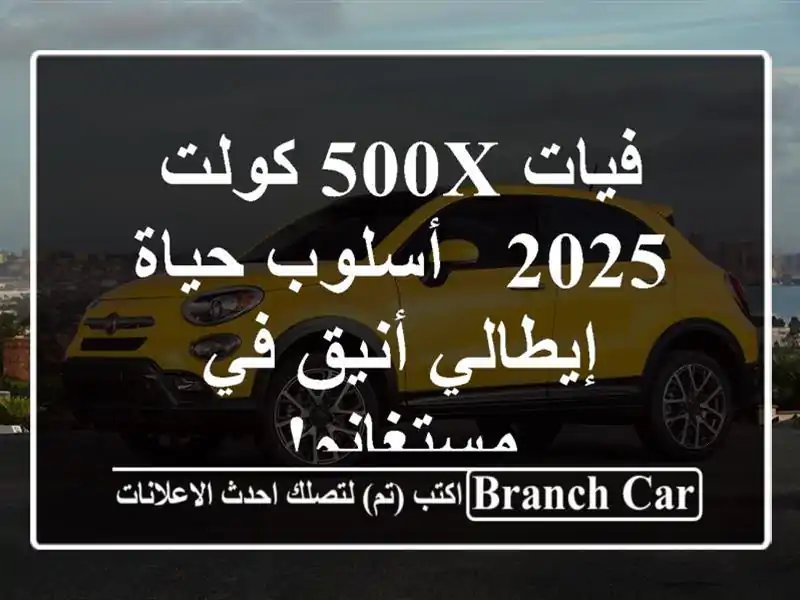 فيات 500X كولت 2025 -  أسلوب حياة إيطالي أنيق في مستغانم!
