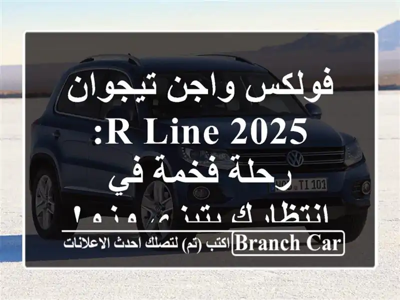 فولكس واجن تيجوان 2025 R-Line: رحلة فخمة في انتظارك...