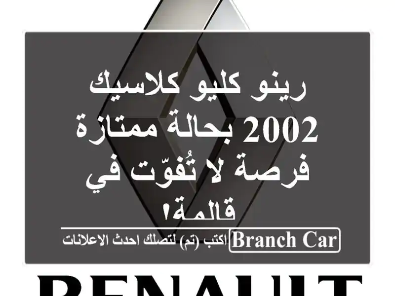 رينو كليو كلاسيك 2002 بحالة ممتازة - فرصة لا تُفوّت...