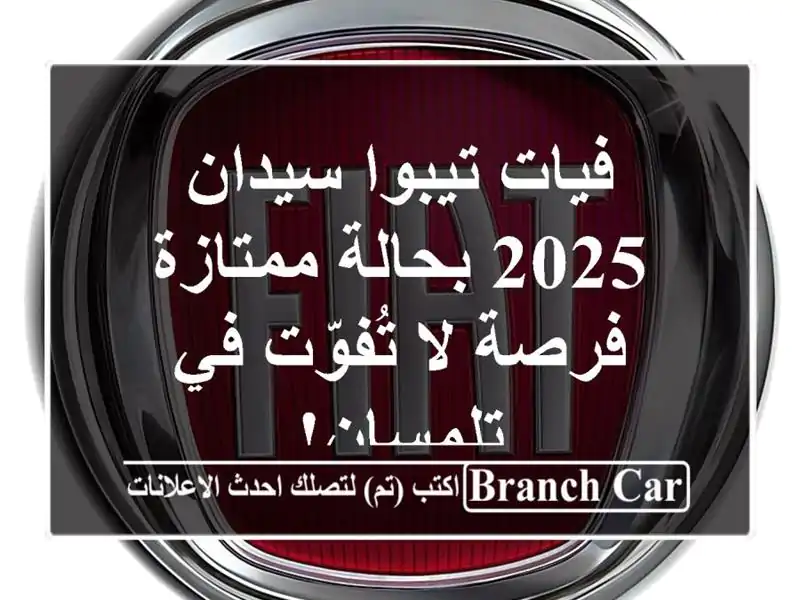 فيات تيبوا سيدان 2025 بحالة ممتازة - فرصة لا تُفوّت...