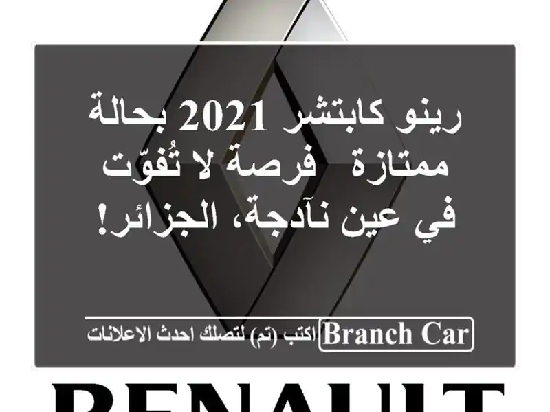 رينو كابتشر 2021 بحالة ممتازة - فرصة لا تُفوّت في...